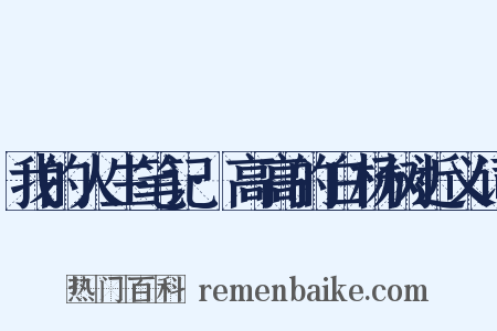 我的人生笔记·高高的白杨树近义词是什么意思的图片